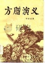 方腊演义   1985  PDF电子版封面    李跃武 
