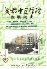 成都中医学院发展简史  1956-1986（1986 PDF版）