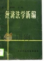 经济法学新编   1989  PDF电子版封面  7503502282  陈平，陈锦章主编 