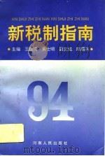 新税制指南   1994  PDF电子版封面  721503030X  王连清，黄仕明主编 