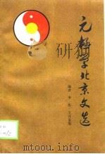 元极学北京文选（1998.10 PDF版）