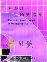 黑龙江卫生历史编年（1993 PDF版）