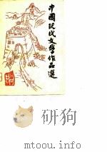 中国现代文学作品选  第3册（1980 PDF版）
