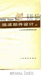 微波部件设计  上   1978  PDF电子版封面  15045·总2258无654  北京邮电学院微波专业编 