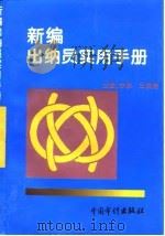 新编出纳员实用手册   1995  PDF电子版封面  7800643840  余采，王质莹主编 