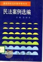 高等学校文科教学参考书  民法案例选编   1989  PDF电子版封面    沈绍芳，田土诚，杜西川，吴洪 