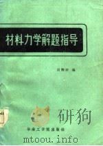 材料力学解题指导   1986  PDF电子版封面    房腾祥编 