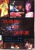 玫瑰色的谋杀案   1987  PDF电子版封面  7538700374  （日）山村美纱等著；郭登科选编 