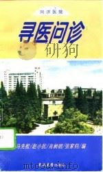 同济医院寻医问诊（1995 PDF版）