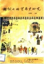 丝绸之路贸易史研究（1991 PDF版）