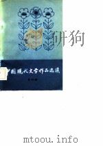 中国现代文学作品选读  第4册（1980 PDF版）