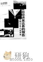 来自经济发达县的报告  江苏省无锡县艰苦奋斗业绩录   1990  PDF电子版封面  7208011044  虞国胜主编 