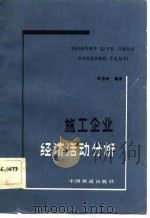 施工企业经济活动分析   1984  PDF电子版封面  4043·1028  常治岐编著 