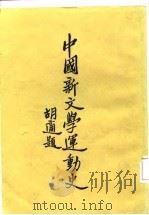 中国新文学运动史   1933  PDF电子版封面    王哲甫 