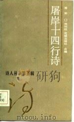 屠岸十四行诗（1986 PDF版）