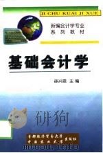 基础会计学   1999年03月第1版  PDF电子版封面    徐兴恩 