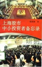 上海股市中小投资者备忘录（1994 PDF版）