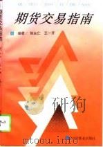 期货交易指南   1994  PDF电子版封面  7504423742  刘永仁，王一开编著 