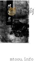 陈亮集 （增订本）上册   1987年08月第1版  PDF电子版封面    （宋）陈亮 