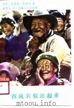 西藏农奴站起来（1991 PDF版）