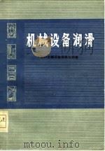 机械设备润滑   1976  PDF电子版封面    四川机械设备维修互助组编 
