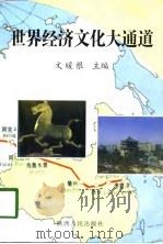 世界经济文化大通道   1998  PDF电子版封面  7224045314  文暖根主编 