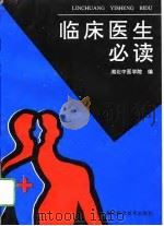 临床医生必读（1994 PDF版）