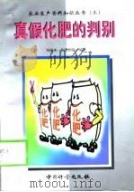 真假化肥的判别   1999  PDF电子版封面  7502611517  刘善江，相里炳铨编著 