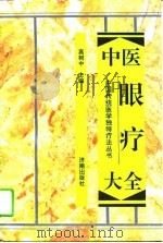 中医眼疗大全（1994 PDF版）