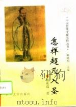 怎样超凡入圣   1995  PDF电子版封面  7561407793  鲍希福 