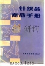 针织品商品手册   1986  PDF电子版封面  15166·149  上海针织品采购供应站编 