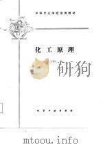 化工原理   1987  PDF电子版封面  7502504532  金德仁编 