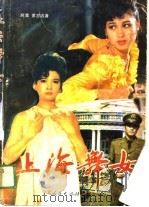上海舞女   1988  PDF电子版封面  7227002403  阿章，黄志远著 