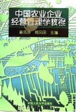 中国农业企业经营管理学教程（1988 PDF版）