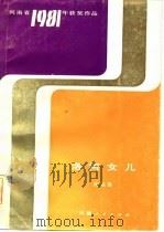 洛河女儿  戏剧集   1983  PDF电子版封面  10105·399  刘育洲编剧 