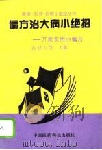 偏方治大病小绝招  万家实用小偏方   1994  PDF电子版封面  7506710625  范思行等主编 