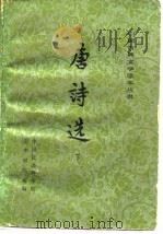 唐诗选下册   1978年04月第1版  PDF电子版封面    中国社会科学院文学研究所 