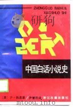 中国白话小说史   1989  PDF电子版封面  7805181071  （美）P·韩南著；尹慧珉译 