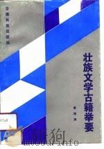 壮族文学古籍举要   1990  PDF电子版封面  7536703651  黄绍清著 