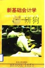 新基础会计学   1993  PDF电子版封面  7560405509  张晓明，白建东编著 