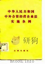 中华人民共和国中外合资经营企业法实施条例  汉英文对照   1984  PDF电子版封面     