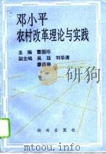 邓小平农村改革理论与实践   1994  PDF电子版封面  7543809257  雷国珍主编 