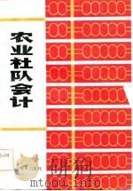 农业社队会计   1984  PDF电子版封面  4196·006  江苏省委农村工作部编 