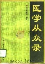 医学从众录   1996  PDF电子版封面  7537713197  （清）陈修园编著；仲书，志环点校 