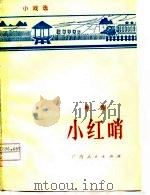 小红哨  粤剧（1976 PDF版）