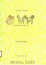 电子电路   1991  PDF电子版封面  7109015408  山西省农业机械化学校主编 