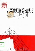 新发票使用与管理技巧   1994  PDF电子版封面  7112023254  《新发票使用与管理技巧》编写组编 