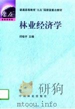 林业经济学   1998  PDF电子版封面  7503820977  邱俊齐主编 