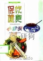 饮食保健小常识   1999  PDF电子版封面  7536442351  刘世正编 