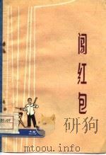 闯红包  曲艺   1975  PDF电子版封面  10088·508   